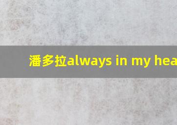 潘多拉always in my heart